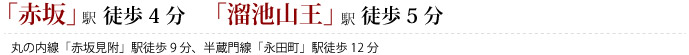 赤坂駅徒歩4分、溜池山王駅徒歩5分