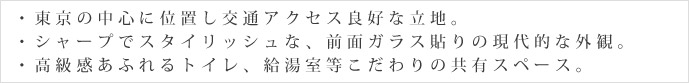 東京中心に位置し交通アクセス良好な立地。
